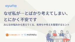 なぜ私が…とばかり考えてしまい、とにかく不安です