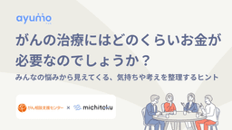 がんの治療にはどのくらいお金が必要なのでしょうか?