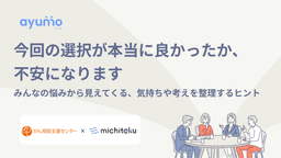 今回の選択が本当に良かったか、不安になります