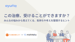 この治療、受けることができますか?