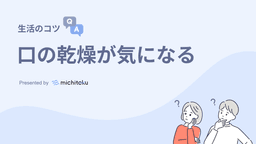 治療を始めてから口の中が乾燥するようになった
