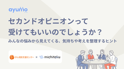 セカンドオピニオンって受けてもいいのでしょうか?