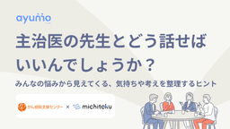 主治医の先生とどう話せばいいんでしょうか?