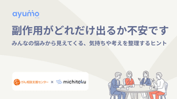 副作用がどれだけ出るか不安です