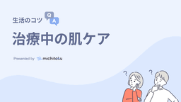 放射線治療中に気をつけること【肌のケア編】