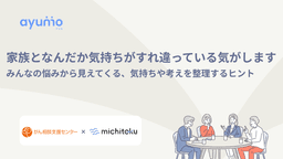 家族となんだか気持ちがすれ違っている気がします