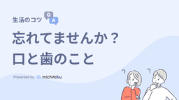 治療が始まる前には口腔ケアを