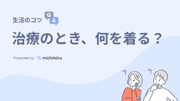 放射線治療中に気をつけること【服装編】
