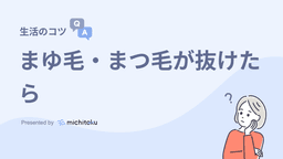 がん治療で「まゆ毛・まつ毛が抜ける」と言われたら